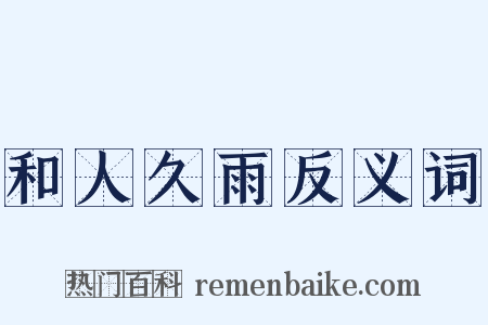 和人久雨反义词是什么意思的图片